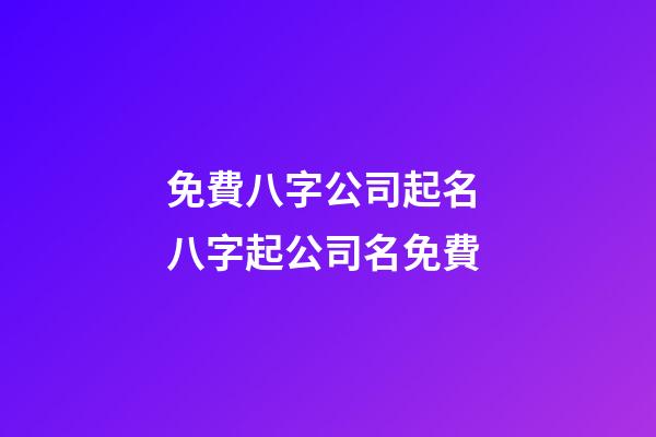 免費八字公司起名 八字起公司名免費-第1張-公司起名-玄機派